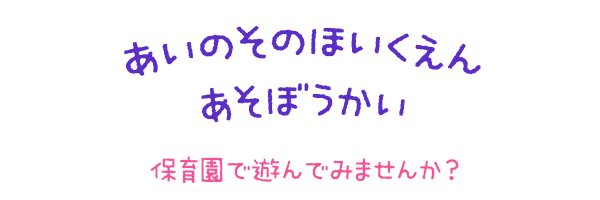 あいのそのほいくえんあそぼうかい「保育園で遊んでみませんか？」